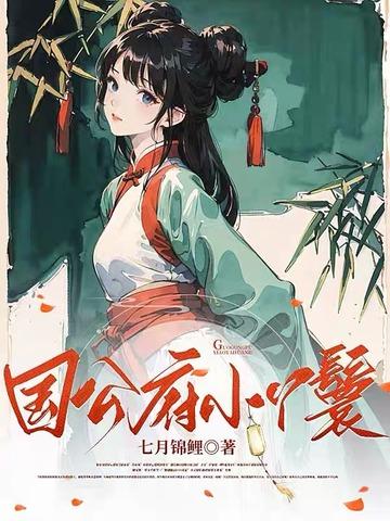 国公府小丫鬟七月锦鲤
