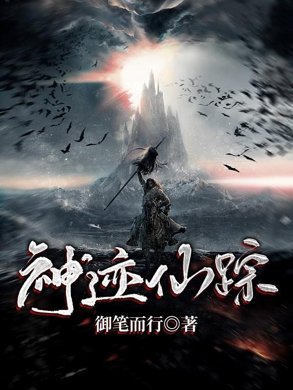 神迹人物原型