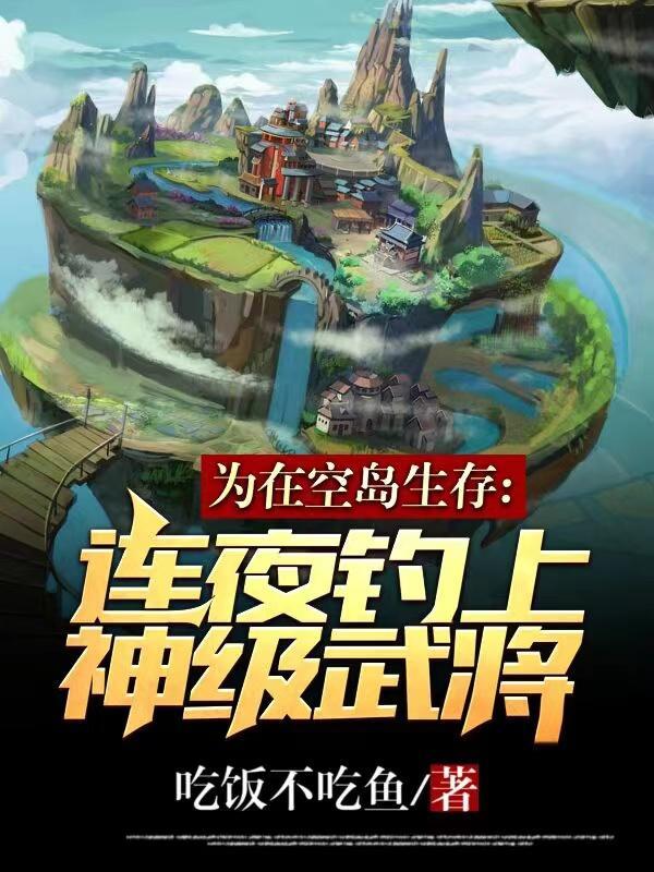 在空岛钓物资的