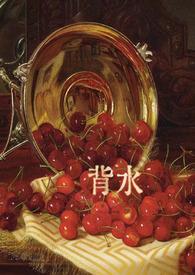 背水一战造句