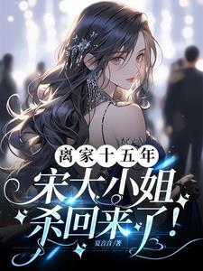 宋家流落在外的大小姐是