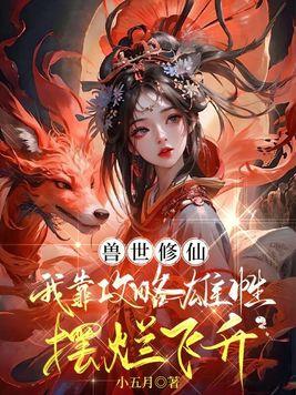 穿越之兽世修仙