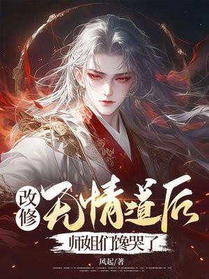 修无情道女主