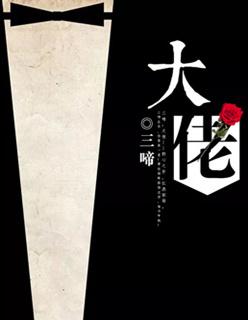 大佬和我的第三季