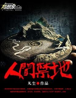 人间禁地有声