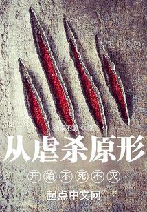 从虐杀原形开始不死不灭百度