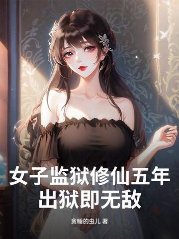 女子监狱修仙五年
