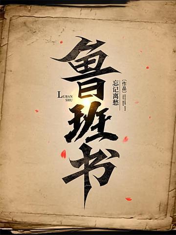 鲁班书上下册