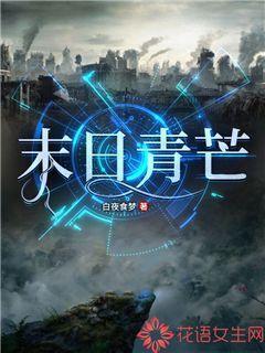 末日青芒为啥不更新了