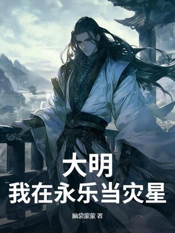 大明之永乐太子