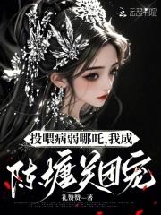 投喂病弱男配免费阅读