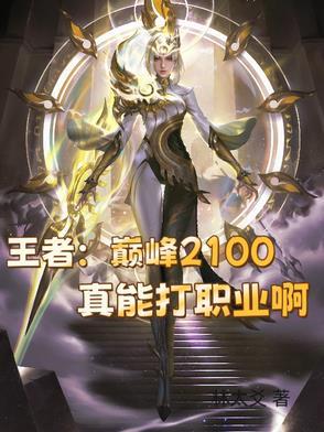 巅峰2100分难打吗