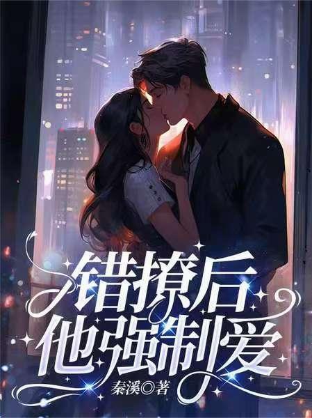 错撩偏执男主后甩不掉
