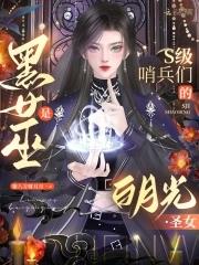 黑女巫小怪
