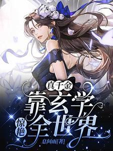 穿成豪门弃女搞玄学 作者佩玉骑驴