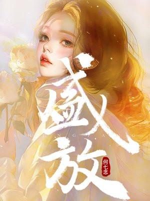 盛放的花来自期盼的种子什么歌