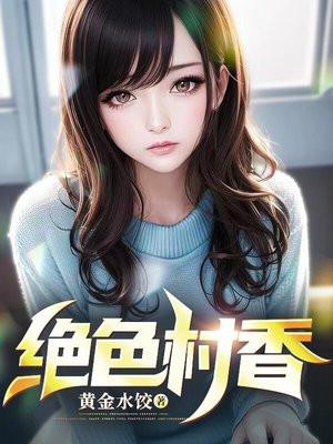 绝色村庄免费阅读