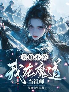 魔道祖师夜姬天道