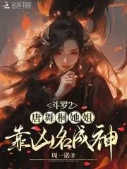 斗罗大陆2唐舞桐的孩子