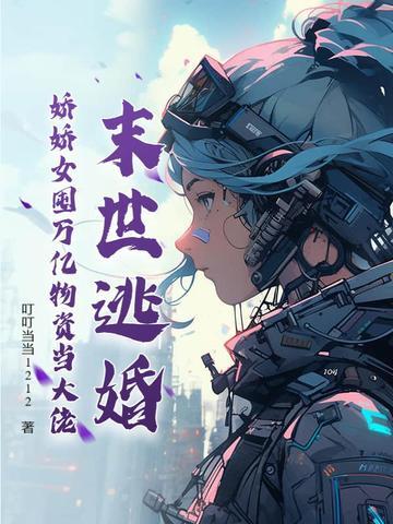 末世娇娇每天都在艰难求死的