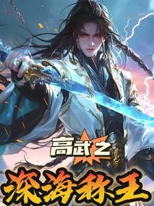 高武纪元陈璟无删减