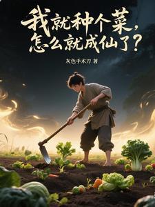 修仙从种地开始 弹指一念