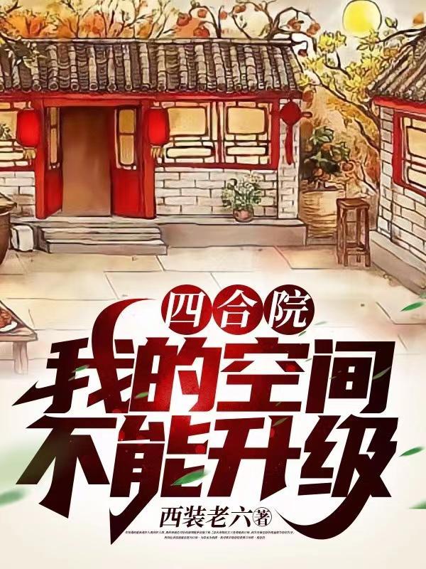 四合院我的空间不能升级作 者西装老六
