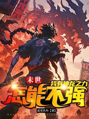 末世之龙帝纵横王扬免费阅读