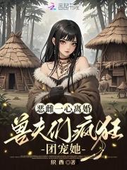 兽夫们疯狂团宠她脑心通