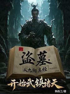 盗墓开局炼化金甲尸王作者养尸炼尸