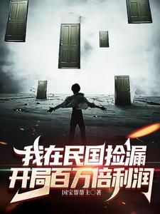 开局百万倍利润国宝帮帮主 / 著