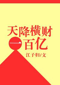 天降横财一百亿无