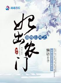 锦绣农妃山里汉宠不停