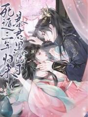 暴君黑化了结局是什么
