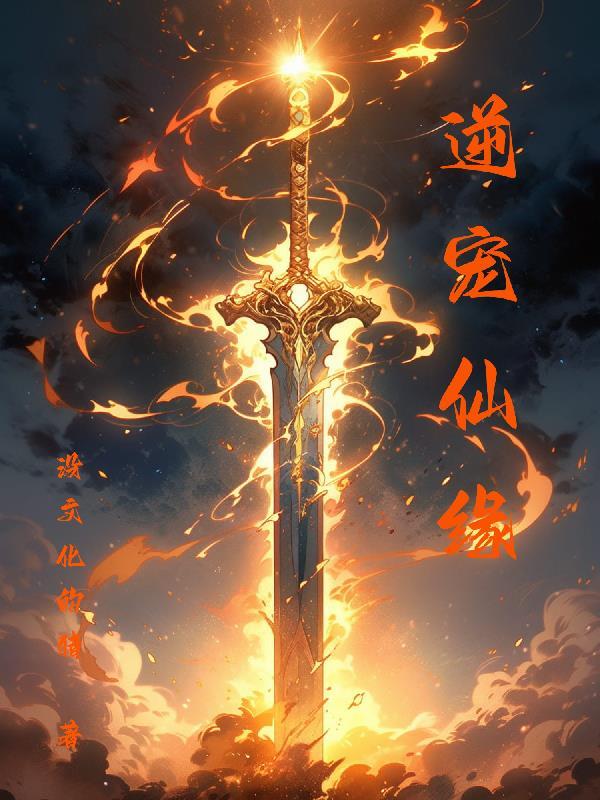 逆仙全文阅读免费