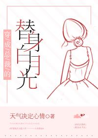 穿成总裁的替身妻全文免费阅读