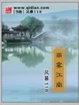 形容江南烟雨雾朦胧的诗句