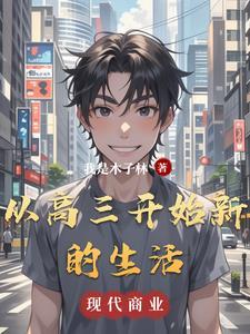 即将到来的高三生活