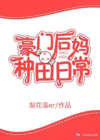 豪门后妈养娃日常全文免费
