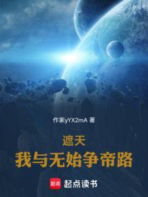 遮天之我是无始他爸