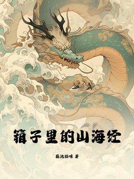 箱子里的山海经 第96章