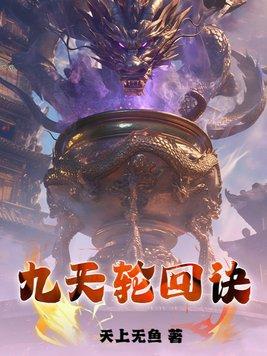 九天轮回诀漫画