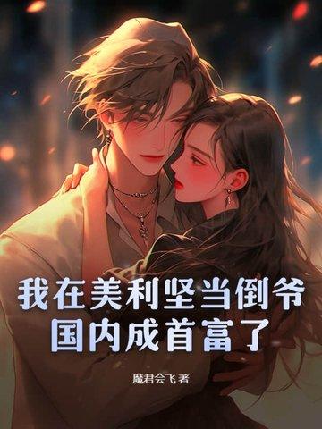 我在美利坚的财富人生