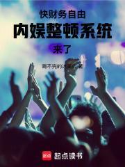 内娱整顿系统来了!在线观看