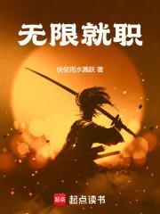 无限就职打爆世界