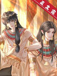 女主穿越到法老的漫画