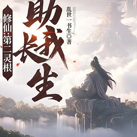 在仙宗当金丹真传的日子顶点