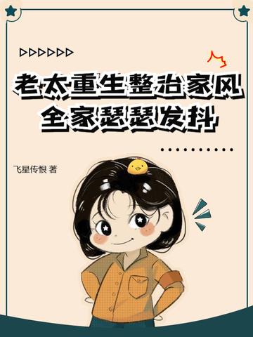 重生为老太太