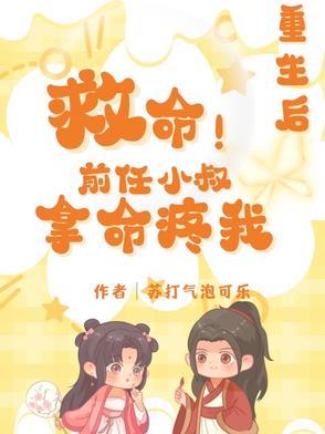 重生成前任小叔的掌心娇