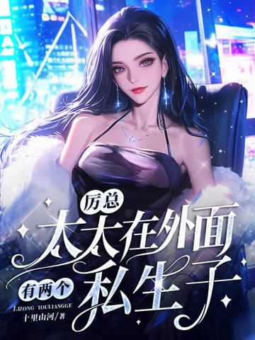 厉太太又曝露身份了免费阅读
